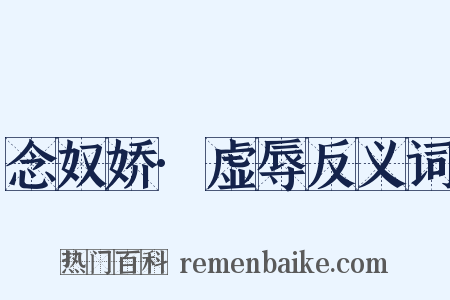 念奴娇·虚辱反义词是什么意思的图片